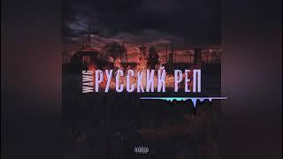 WAWG - Русский реп