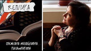 REплика | Светлана Калашникова