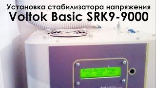 Установка стабилизатора напряжения в доме (Voltok Basic SRK9-9000)