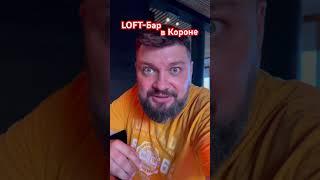 LOFT-Бар в Короне