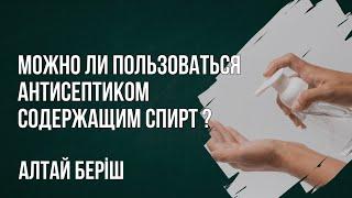 Алтай Бериш - Можно ли пользоваться антисептиком содержащим спирт?