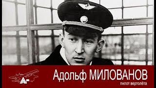 Полярный лётчик Милованов Адольф. АРКТИКА ГЛАВНАЯ