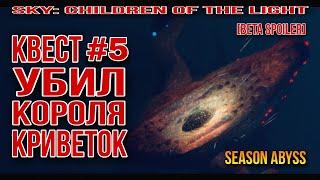 ️[Beta Spoiler] КВЕСТ 5, сезон Бездны/ Sky: children of the light