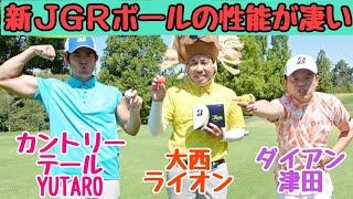 【ブリヂストン新JGR】大西ライオン、ダイアン津田、YUTAROで試打ラウンド！性能チェック。