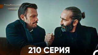 Стамбульская Невеста 210 Серия (Русский Дубляж)