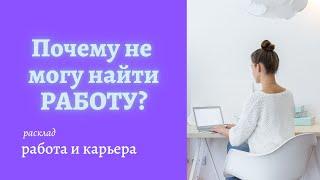 Таро Работа и Карьера  Почему я не могу найти работу