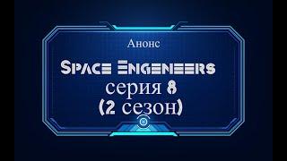 ! Teaser ! Space Engeneers - Season 2, Series 08