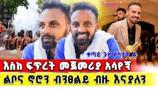  አርቲስት ሙሉአለም እስከ ፍጥረት መጀመረያ አሳየኝ!! ቀጣይ ጉዞ የካቲት 4... | Terbinos Media |