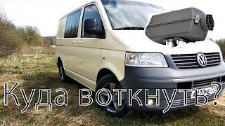 Куда установить автономку в Транспортер Т5 ?