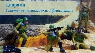 Диорама «Советские десантники. Афганистан»