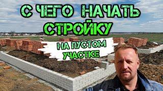 с чего начать стройку на пустом участке