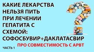 Межлекартсвенное взаимодейсвие при лечении гепатита С схемой: Софосбувир+Даклатасвир. Часть 1