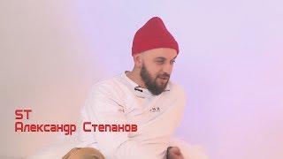 Разговор начистоту. Гость – Александр Степанов (ST) / Интервью / Europa Plus TV