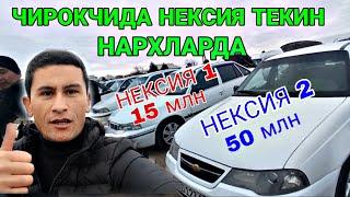 НЕКСИЯ ТЕКИН БУ́ЛИБ КОЛДИ! ЧИРОКЧИ МАШИНА БОЗОРИ НАРХЛАРИ 5 ЯНВАРЬ 2023