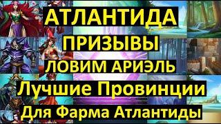 ПРИЗЫВЫ АТЛАНТИДЫ / ЛОВИМ АРИЭЛЬ / ЛУЧШИЕ ПРОВИНЦИИ ДЛЯ ФАРМА / Empires Puzzles / Atlantis Summons