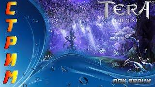 СТРИМ TERA Online -  ОБНОВЛЕНИЕ, смотрим ЛЁТНЫЕ ЗАДАНИЯ ХРАНИТЕЛЕЙ