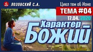 Тема 4 - Характер Божий - Лозовский С.А.