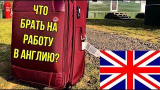 Что брать на работу в Англию, чтобы сэкономить? Что брать на работу в Англию в 2021 году?