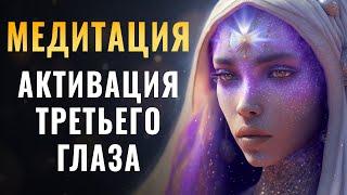 Мощная Медитация "Тайные Врата Сознания" Открытие Третьего Глаза и Активация Шишковидной Железы 