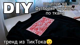 DIY на тренд из ТикТока - поцелуи на футболке (Роспись одежды акрилом по ткани)