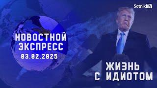 НОВОСТНОЙ ЭКСПРЕСС: ЖИЗНЬ С ИДИОТОМ