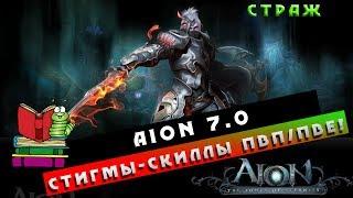 Aion 7.0 - Страж - Стигмы/Скиллы ПвП/ПвЕ