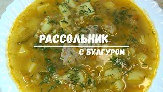 САМЫЙ ВКУСНЫЙ Рассольник с Булгуром. Суп РАССОЛЬНИК как приготовить | SOUP WITH PICKLES AND BULGUR