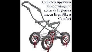 Снимаем пружину с шасси ERGOBIKE, COMFORT колясок INGLESINA