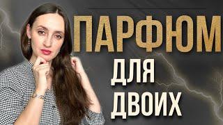 ПАРФЮМ ДЛЯ ДВОИХ / ТОП ЛУЧШИХ УНИСЕКС АРОМАТОВ 