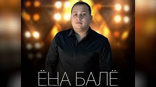 Ёна Балё - Выгэя чай палором #bale #ena #музика #musicvideo #музыка