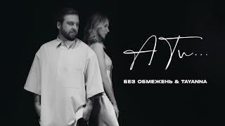 БЕЗ ОБМЕЖЕНЬ & TAYANNA – А ти… (OFFICIAL VIDEO)