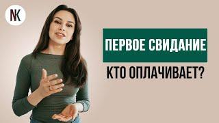 Кто оплачивает первое свидание? Стоит ли девушке платить за обед на свидании? | Наталья Корнеева