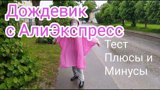 #распаковка #обзор #тест #дождевик #aliexpress #плащ #дождь #raincoat