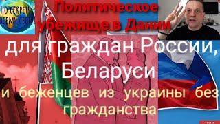 Политическое убежище в Дании для граждан России, Беларуси и беженцев из Украины без гражданства