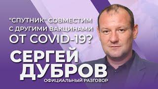 Вакцинация: ситуация в ОРДЛО, "Спутник" и третья доза | Официальный разговор