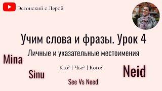 Учим эстонский | Урок 4 | Личные и указательные местоимения