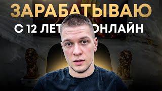 Как я начал зарабатывать онлайн с 12 лет? Вся правда про заработок в интернете!