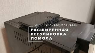 Расширенная регулировка помола на кофемашине Polaris PACM 2041SW