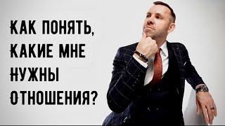 Как понять, какие отношения мне нужны?