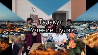 Тулукут. Учение Нуля. Ганновер. ч. 2