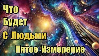 Что Будет с Людьми. Пятое Измерение