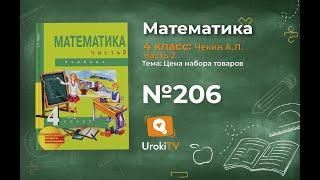 Задание 206 – ГДЗ по математике 4 класс (Чекин А.Л.) Часть 2