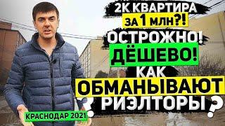 Дешёвый Краснодар 2021 | Какие минимальные цены на квартиры? | Как понять, что объявление — "ФЕЙК"?