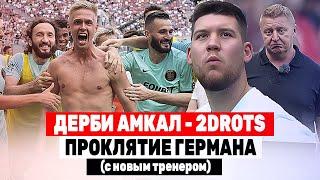 2DROTS - АМКАЛ: ГЛАВНОЕ ДЕРБИ МЕДИАФУТБОЛА | ОБЗОР МАТЧА КУБКА ЛИГИ | #МЕДИАСАНДАЛИ