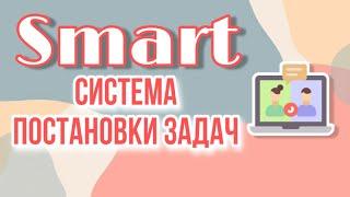 SMART Система постановки задач для сотрудников и для себя