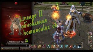 Lineage II обновление homunculus ch 2!!