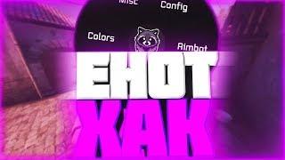 КАТАЮТ С ЕНОТ ХАК! AIM,VH,RAGE...