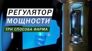 ФАРМ РЕГУЛЯТОР МОЩНОСТИ ТРИ СПОСОБА ФАРМА НОВЫХ МАТЕРИАЛОВ ПОДРОБНЫЙ ГАЙД Elite Dangerous Odysssey