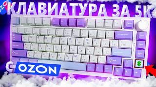 ЛУЧШАЯ КЛАВИАТУРА С OZON ЗА 5К! Обзор на Ajazz AK820 Pro с OZON