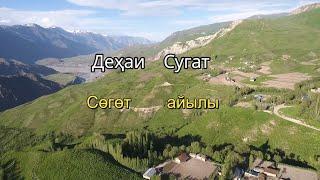 Деҳаи Сугат.Сөгөт Айылы.Н.Лахш.(Чиргатол-Жергетал)Tajikistan.